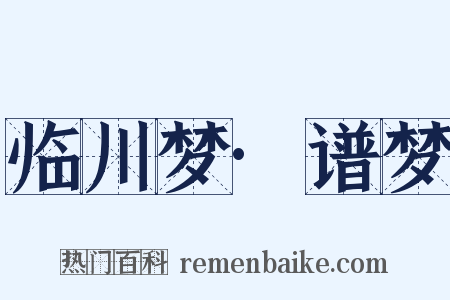 临川梦·谱梦是什么意思的图片